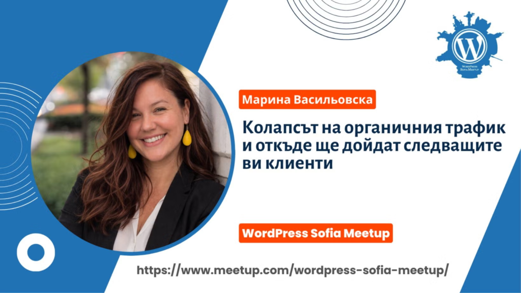 Посетих WordPress Sofia Meetup: „Колапсът на органичния трафик“